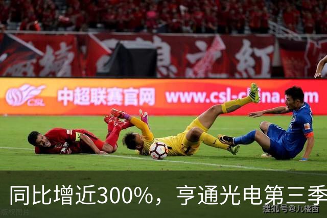 同比增近300%，亨通光电第三季度净利超30亿元 但章建平、方文艳退出前十大股东名单