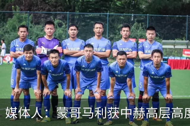 媒体人：蒙哥马利获中赫高层高度认可，或成近年执教国安最长主帅