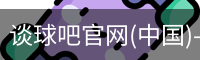 谈球吧官网入口